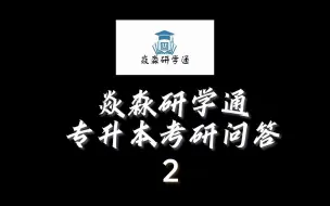 Download Video: 必看！专升本考研的秘诀