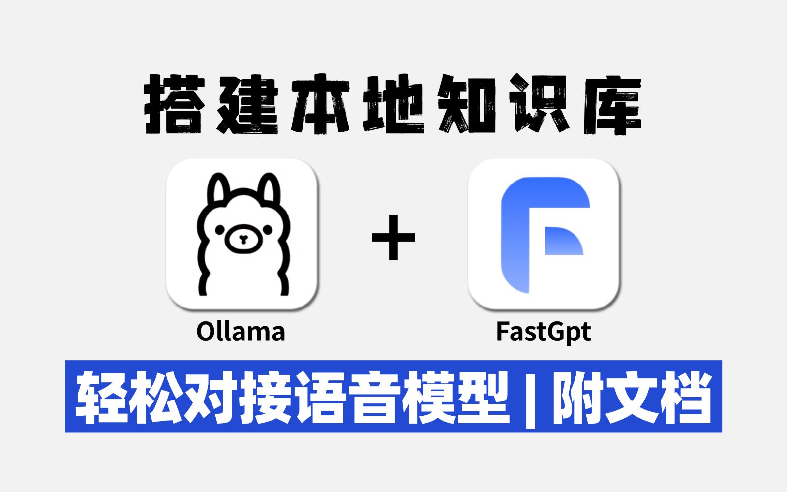 快速搭建本地知识库!ollama+FastGPT实现本地知识库搭建(免费|无限制|保护隐私|无需网络)新手也能上手体验!大模型|LLM|FastGPT哔哩哔哩bilibili