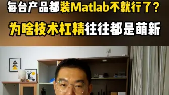 给每台产品装个Matlab不就行了？为啥技术杠精往往都是纯萌新