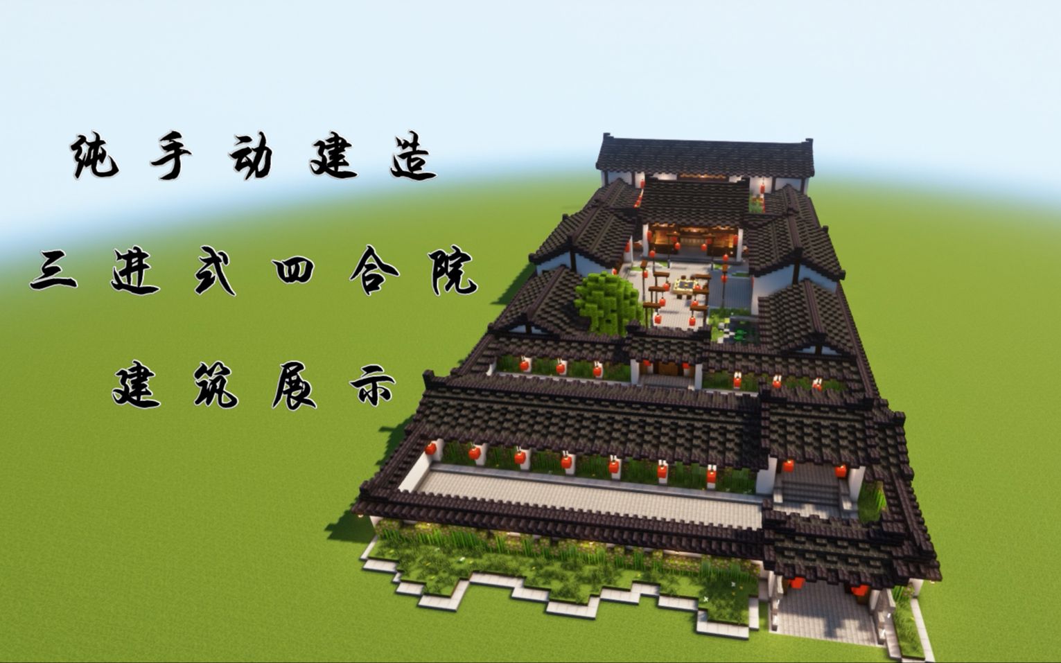 【我的世界建筑展示】爆肝两周纯手动建造超唯美四合院_哔哩哔哩_bili