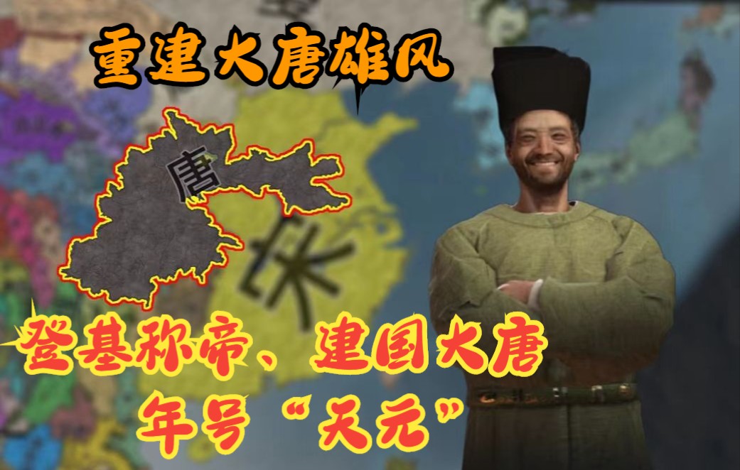 [图]【十字军之王3】 范家子孙终称帝，建国大唐，大宋末日将至，我大唐陛下威武！