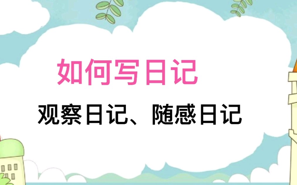 如何写日记,观察日记和随感日记哔哩哔哩bilibili