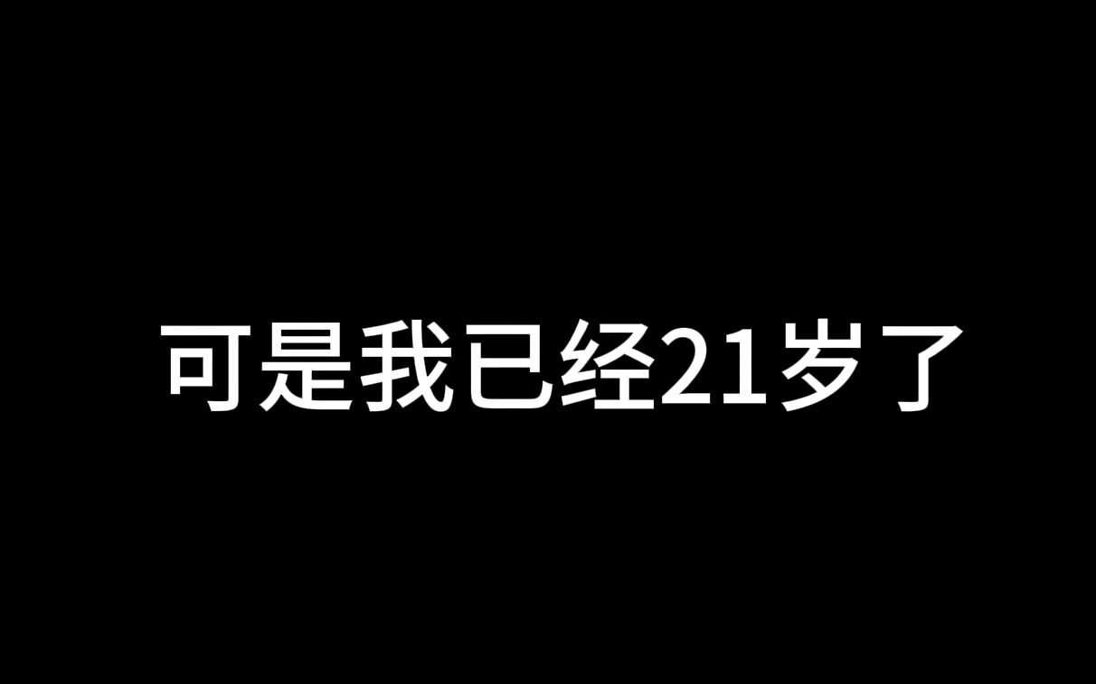 可是我已经21岁了哔哩哔哩bilibili