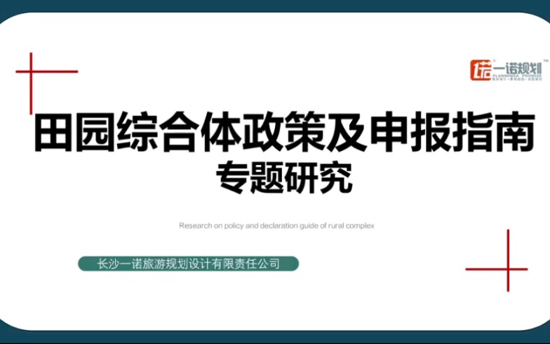 田园综合体政策及申报指南#田园综合体策划规划设计哔哩哔哩bilibili