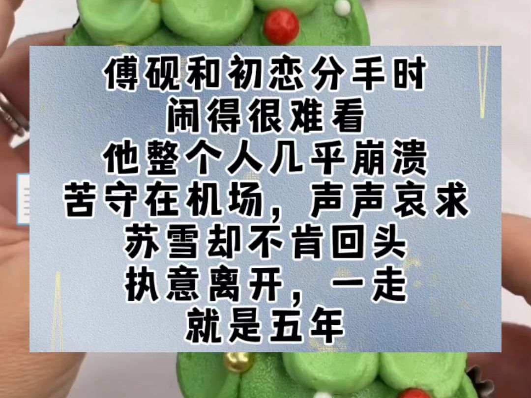 傅砚和初恋分手时闹得很难看.他整个人几乎崩溃,苦守在机场,声声哀求.苏雪却不肯回头,执意离开,一走,就是五年.傅砚终于决定放下过去,和我在...