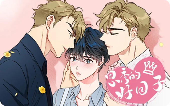 【韩漫】《喜欢恩秀的日子/好运双响炮》双胞胎狼狗&奶狗攻 × 小白兔