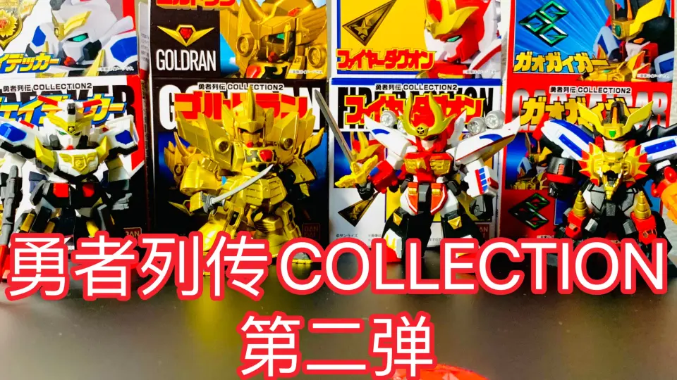 勇者机器人30周年纪念！万代食玩勇者列传Collection第二弹【勇者警察 