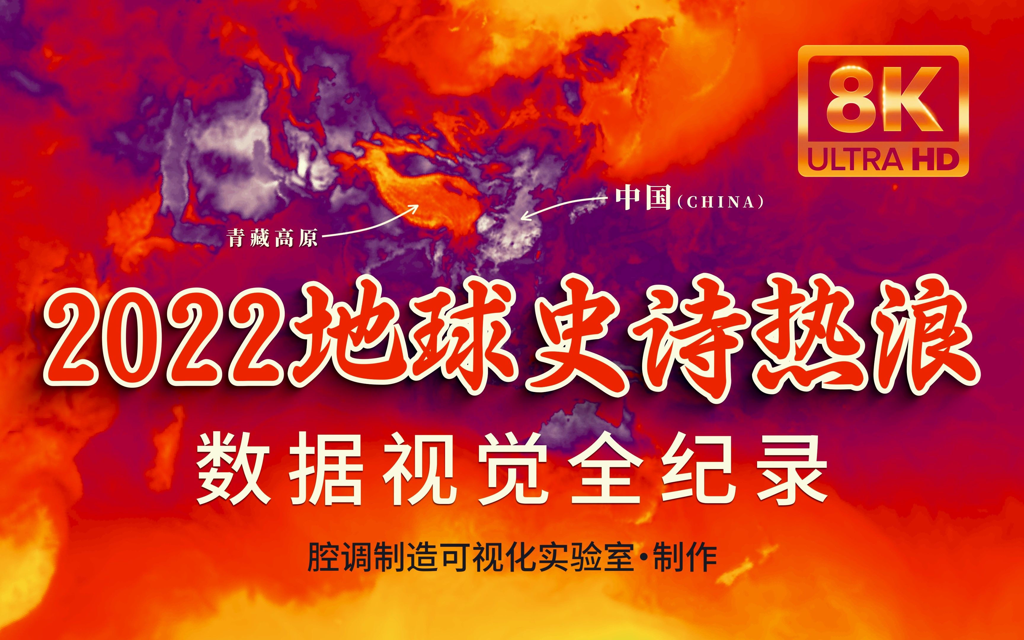 2022地球史诗热浪数据视觉全纪录,8K,建议带上耳机感受地球的心跳和炙热的呼吸哔哩哔哩bilibili