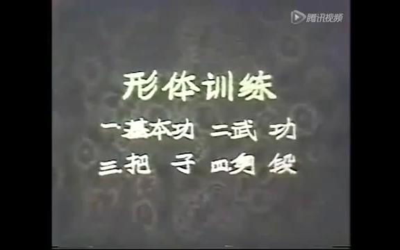 中国戏曲学院教学资料京剧篇(形体训练)哔哩哔哩bilibili