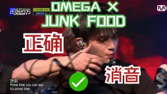 Download Video: 【OMEGA X】回归舞台JUNKFOOD正确消音!!!Mnet231109