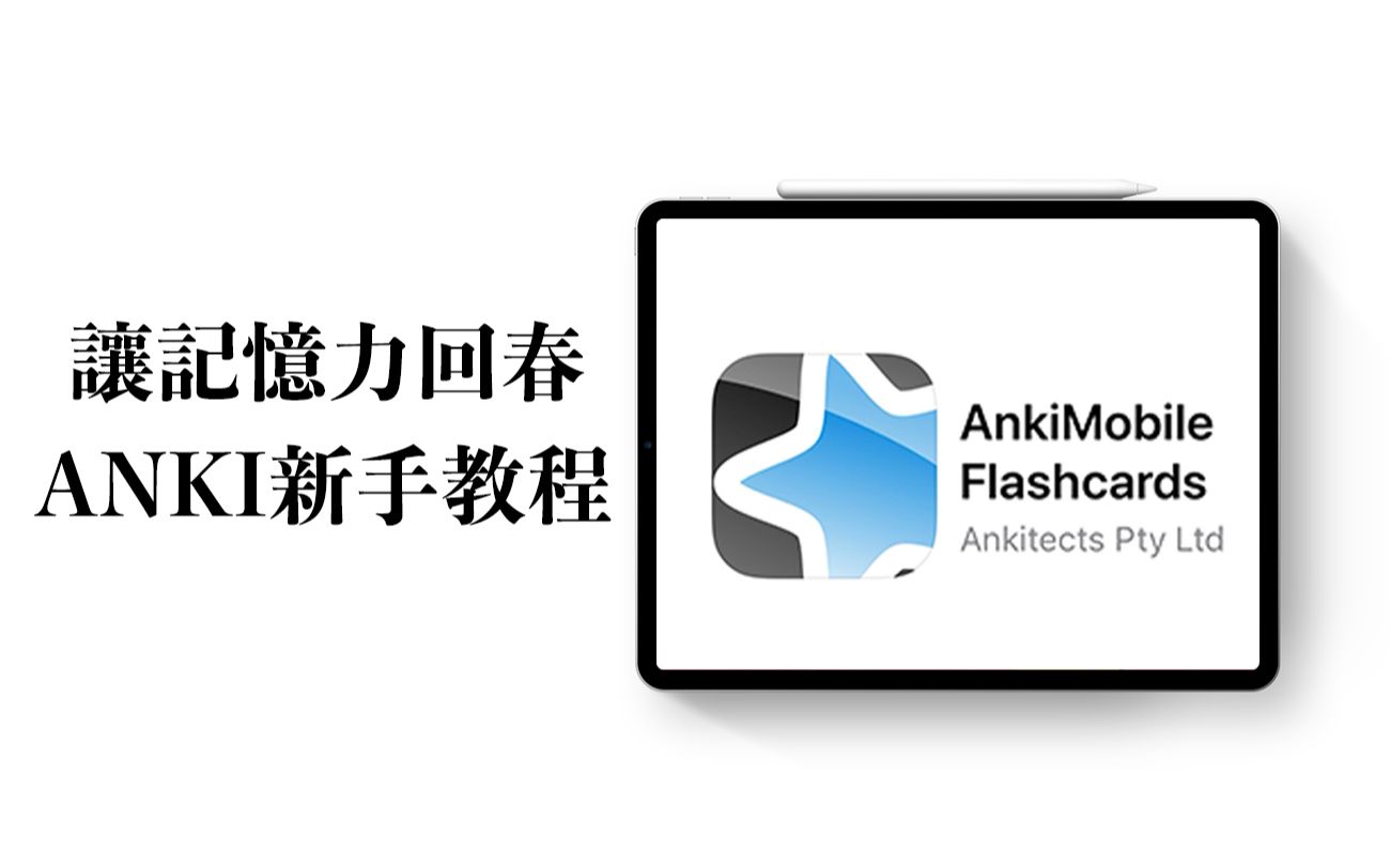 【iPad】anki新手入门教程 让记忆力重返青春|背书必备APP哔哩哔哩bilibili