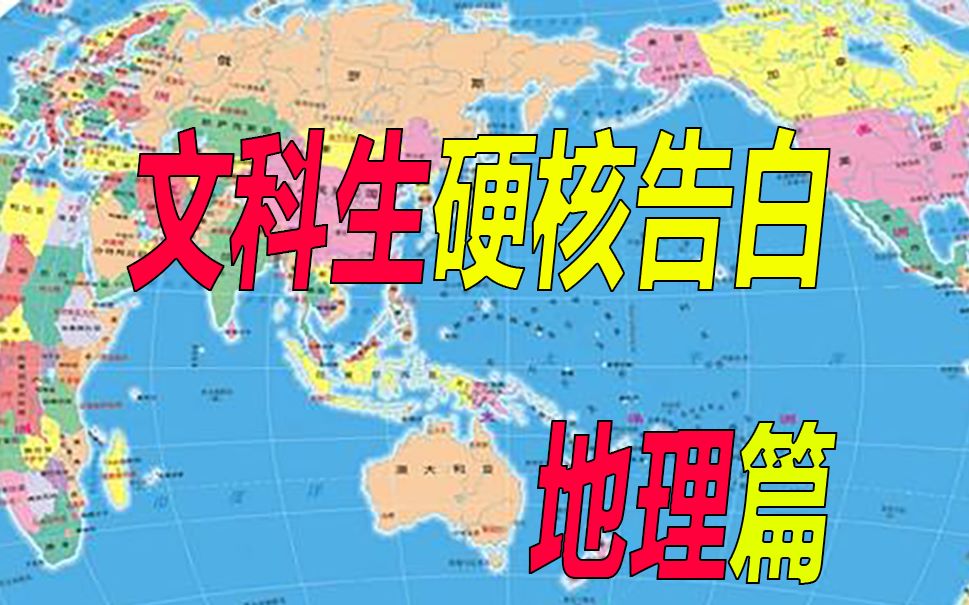 [图]【文科生硬核表白】地理篇-客官不可以