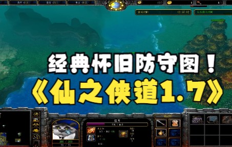 [图]《仙之侠道1.7》魔兽RPG，经典怀旧防守图！