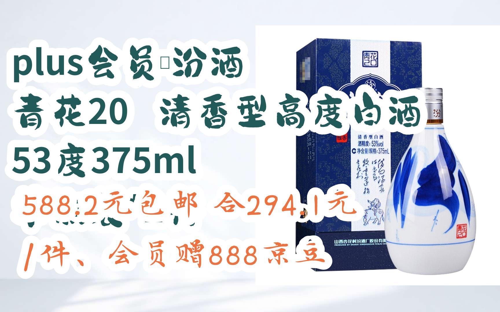 【京东|埽祃聆取优惠】plus会员:汾酒 青花20 清香型高度白酒 53度375