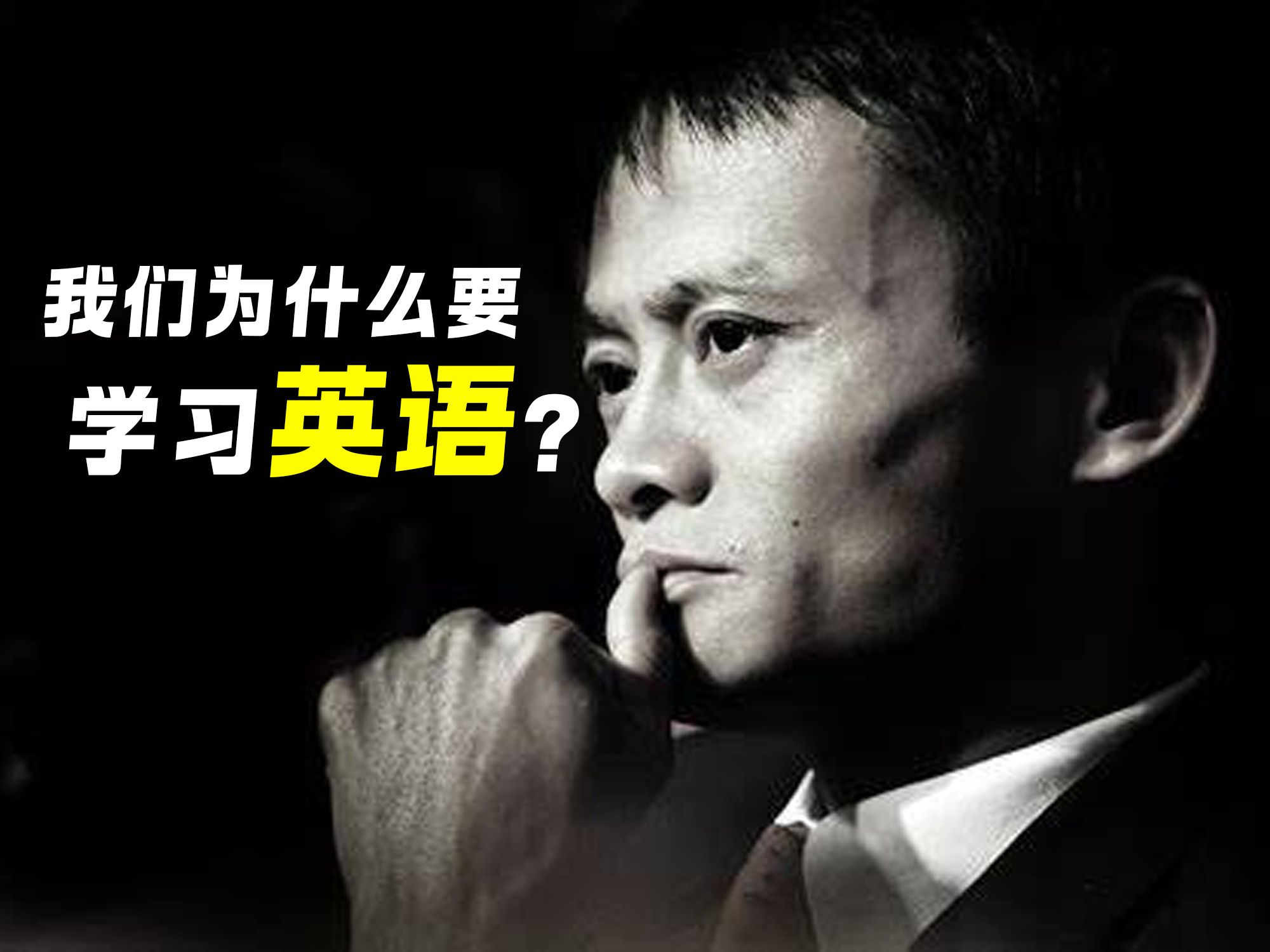 马云:我们为什么要学习英语?