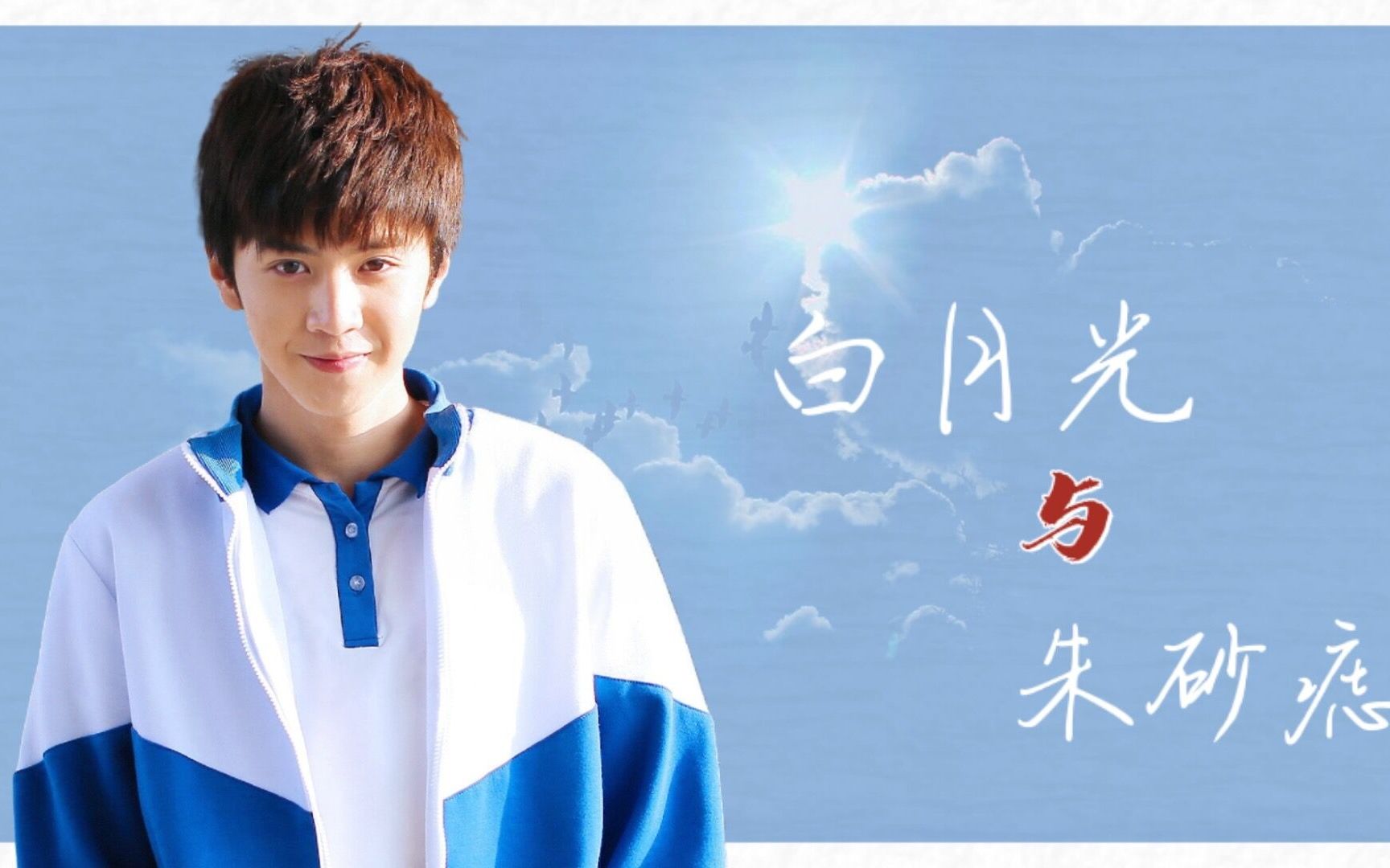陈哲远段柏文纯颜向好久没见过这么清爽的小哥哥了白月光是年少是他的