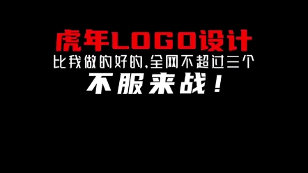 虎年logo我相信全网不超过三个比我做的好哔哩哔哩bilibili