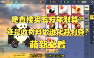 Download Video: 【妄想山海】萌新必看！直接买五万年和收材料做进化丹哪个更划算！