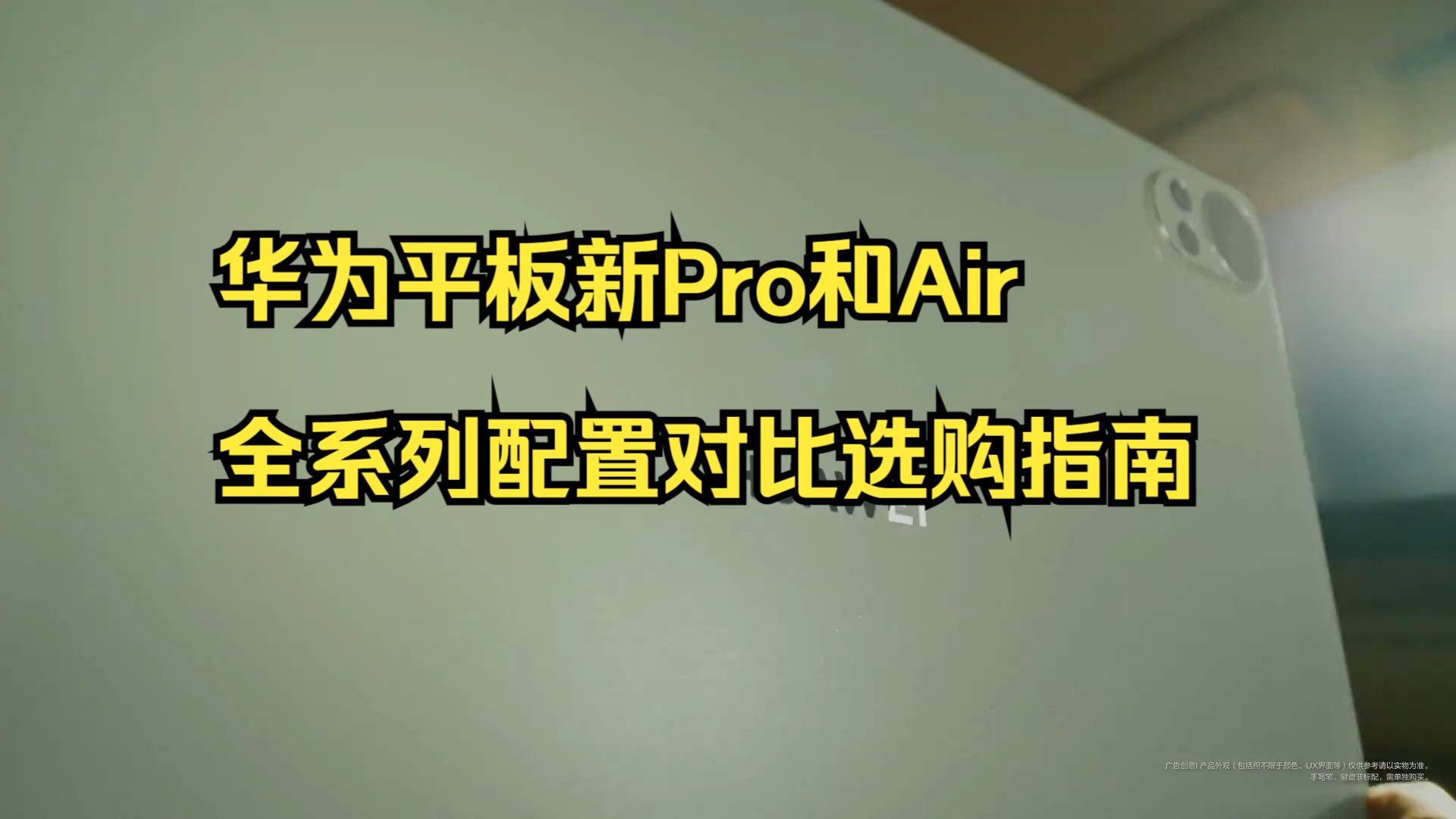 买前必看!华为平板新Pro和Air全系列配置对比选购指南!哔哩哔哩bilibili