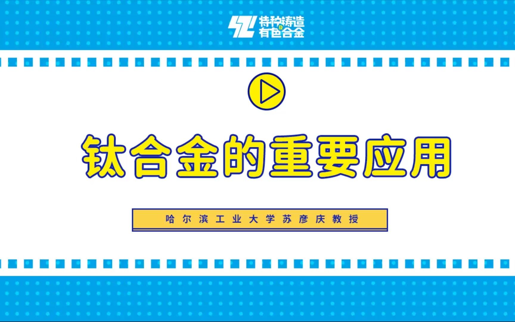 [图]哈尔滨工业大学苏彦庆教授：钛合金的重要应用