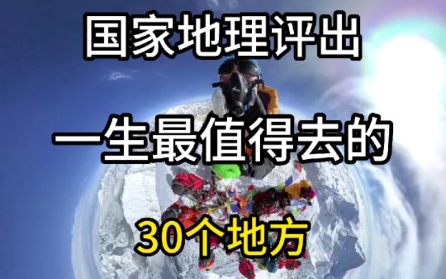 国家地理评出一生最值得去的30个地方哔哩哔哩bilibili