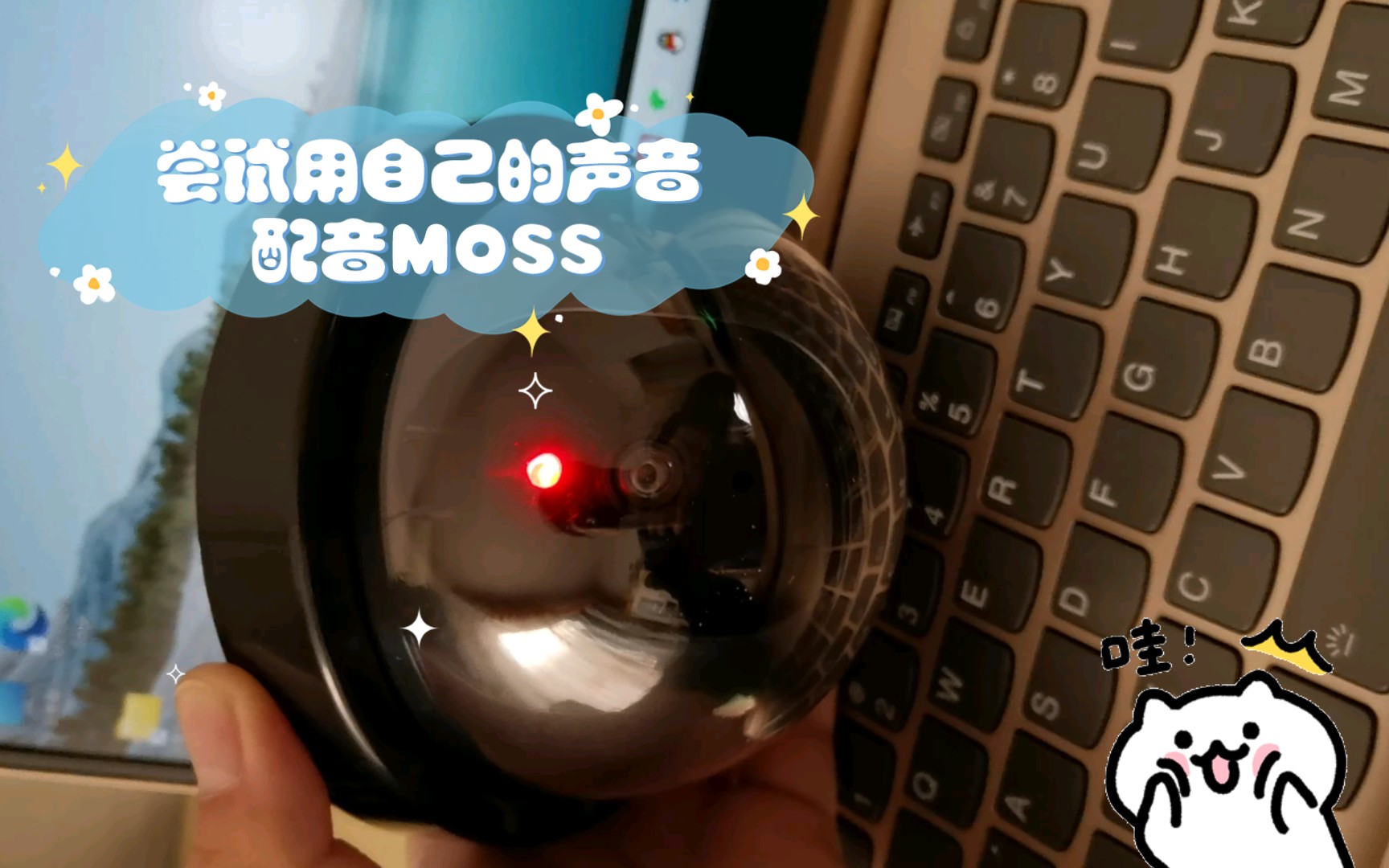 [图]尝试用自己的声音配音MOSS