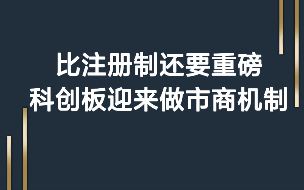 沸腾了,堪比全面注册制,科创板将迎来做市商机制哔哩哔哩bilibili