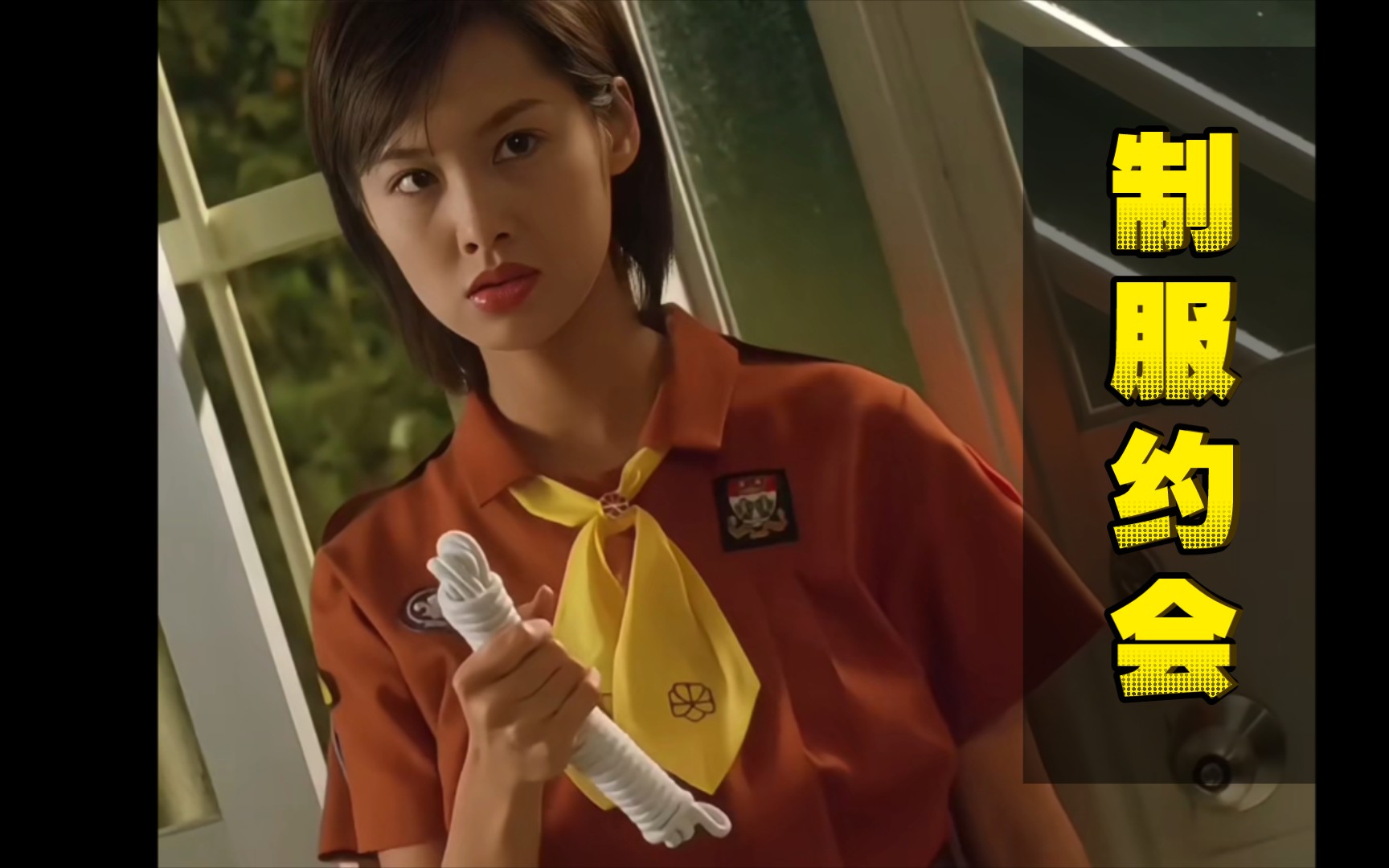 【制服约会】朱茵早期尺度香港犯罪电影!当年的朱茵一如既往的清纯!