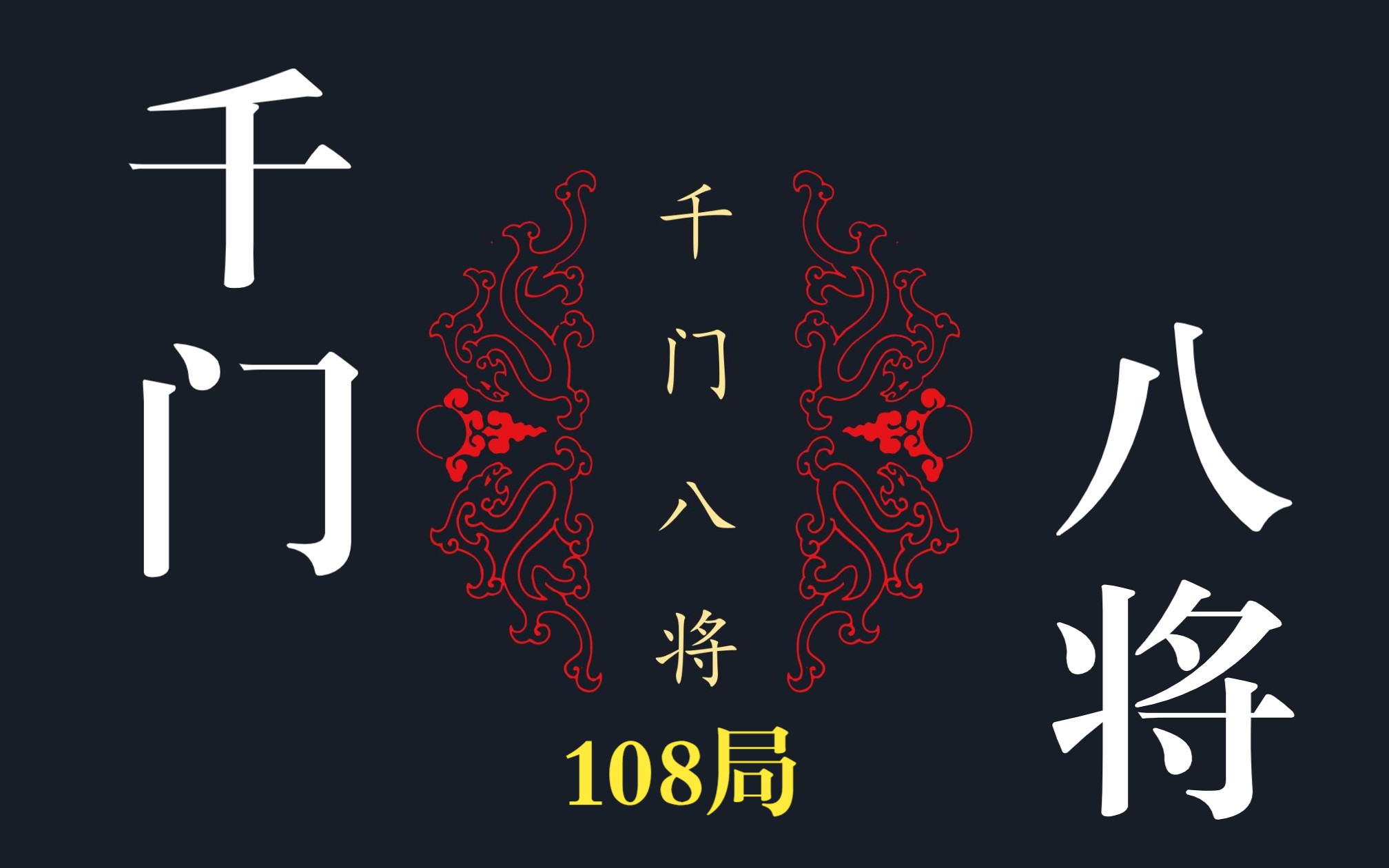 说道《千门八将》108局:原来这就是传统的项目管理方法?!哔哩哔哩bilibili