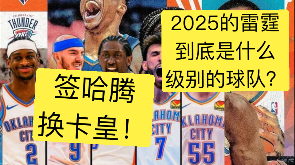 俄克拉荷马的雷霆会在2025年响彻全联盟吗?在可能性与必然性之间普雷斯蒂选择了后者!————15分钟带你看完雷霆休赛期的补强操作分析哔哩哔哩...