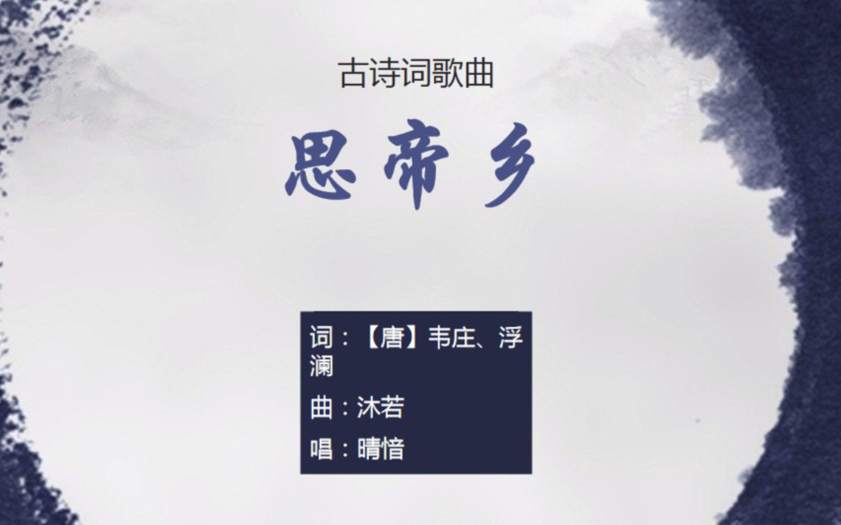 晴愔《思帝乡》,韦庄词作,春日游【其他古诗词歌曲】哔哩哔哩bilibili