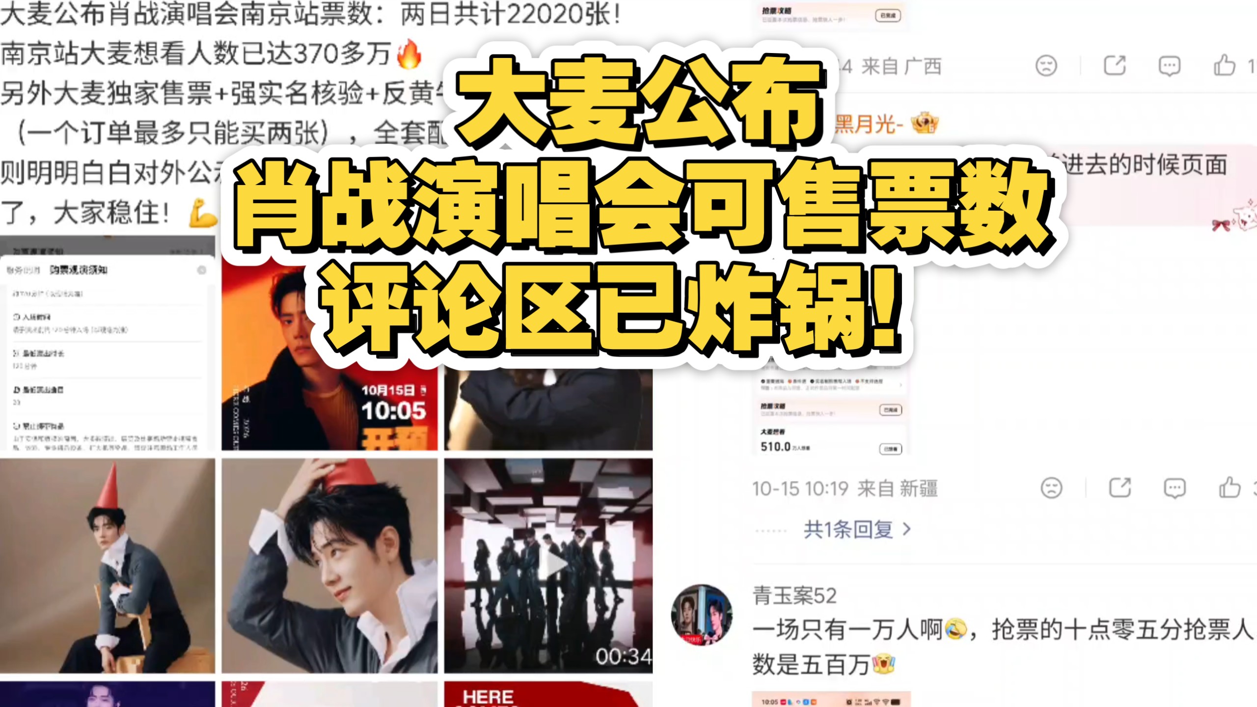 大麦公布肖战演唱会可售票数，评论区已炸锅！