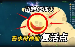 Download Video: 球球大作战：盘点球球大作战的那些神仙复活点！