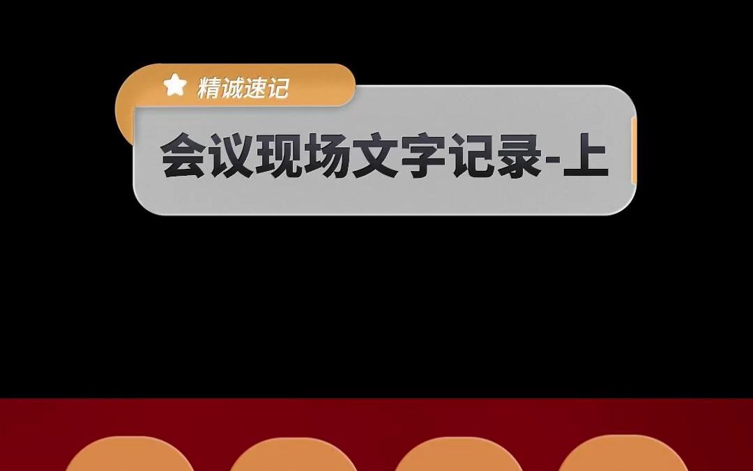 精誠速記為客戶精準匹配專業領域的速記員,確保稿件質量!