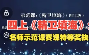 Download Video: 四上《精卫填海》公开课名师示范课赛课特等奖执教陈春蕾老师（有配套课件，教案，逐字稿）