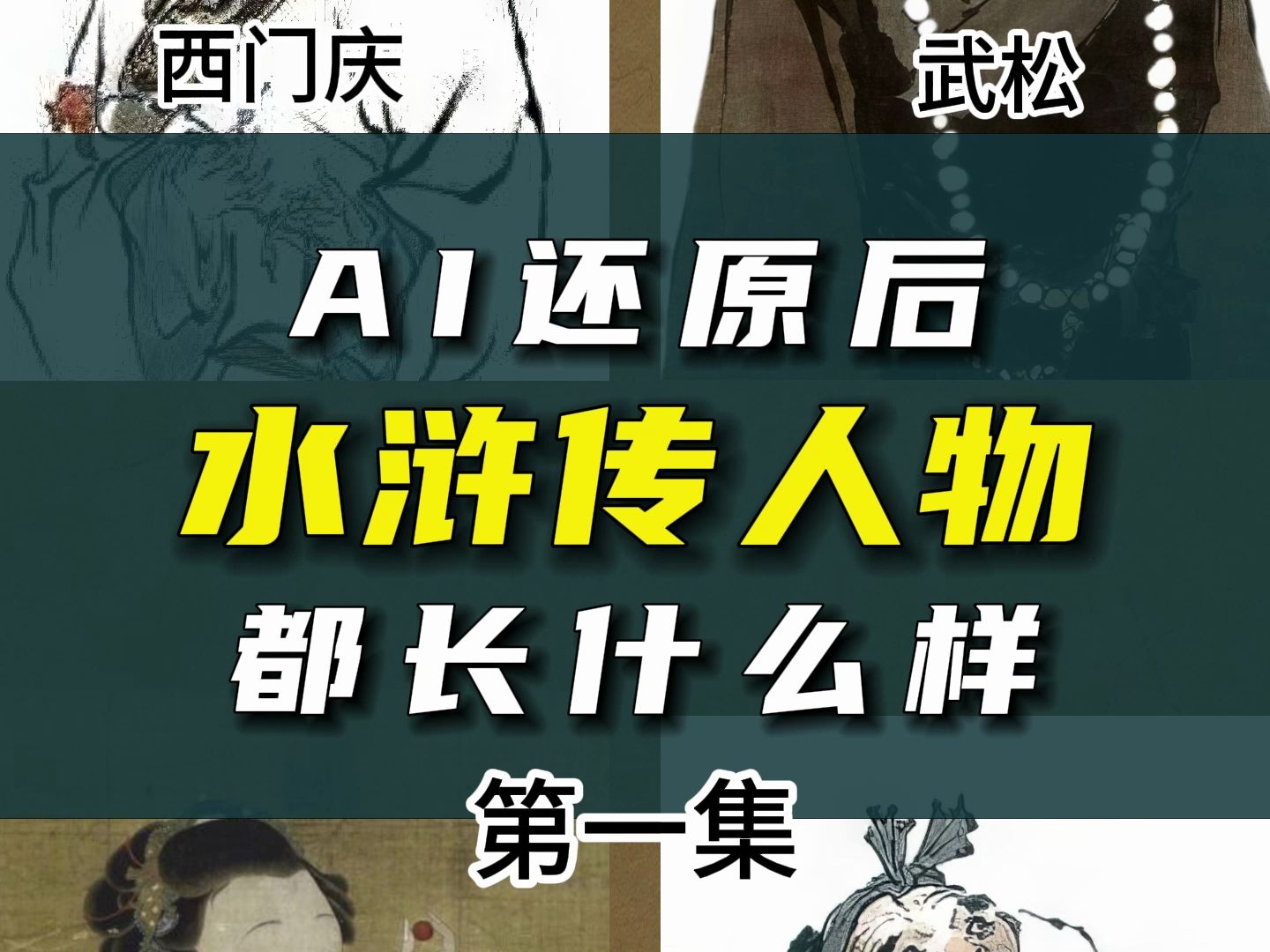 [图]用AI还原后的水浒人物都长什么样，潘金莲，武大郎，武松，西门庆