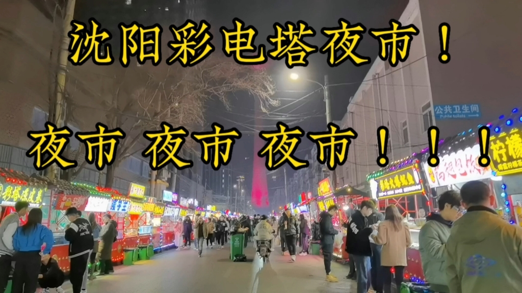 沈阳彩电塔夜市,各种各样的小吃,人间烟火气,最抚凡人心