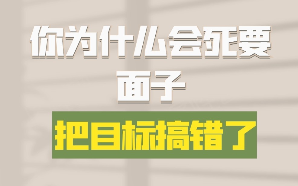 [图]你为什么会死要面子，受不了别人的讽刺嘲笑打击？因为你搞错了这个目标