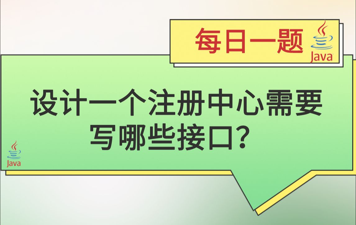 每日一题462:设计一个注册中心需要写哪些接口?哔哩哔哩bilibili