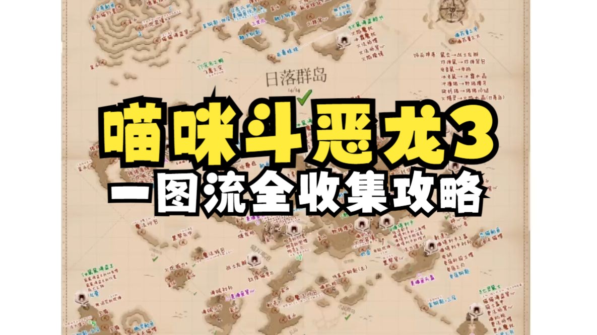 [图]【喵咪斗恶龙3】一图流全地图收集