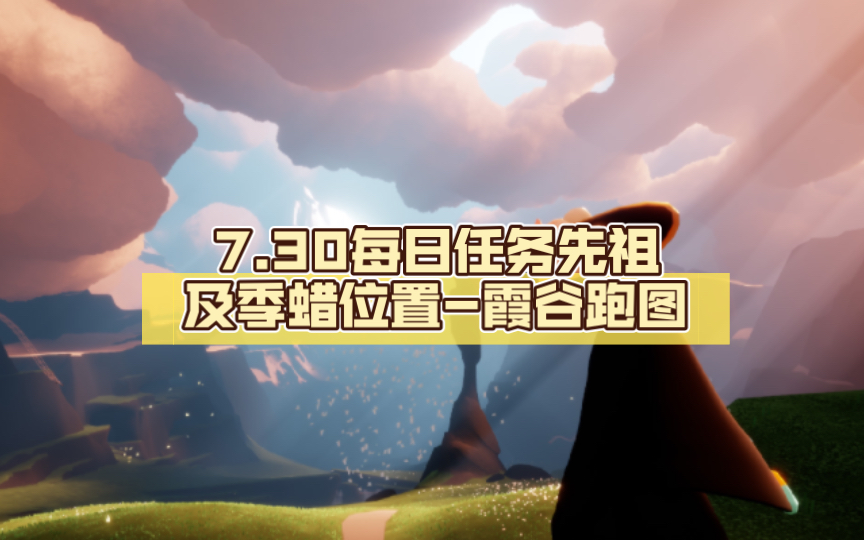 【光遇国服】7.30每日任务先祖及季蜡位置-霞谷跑图