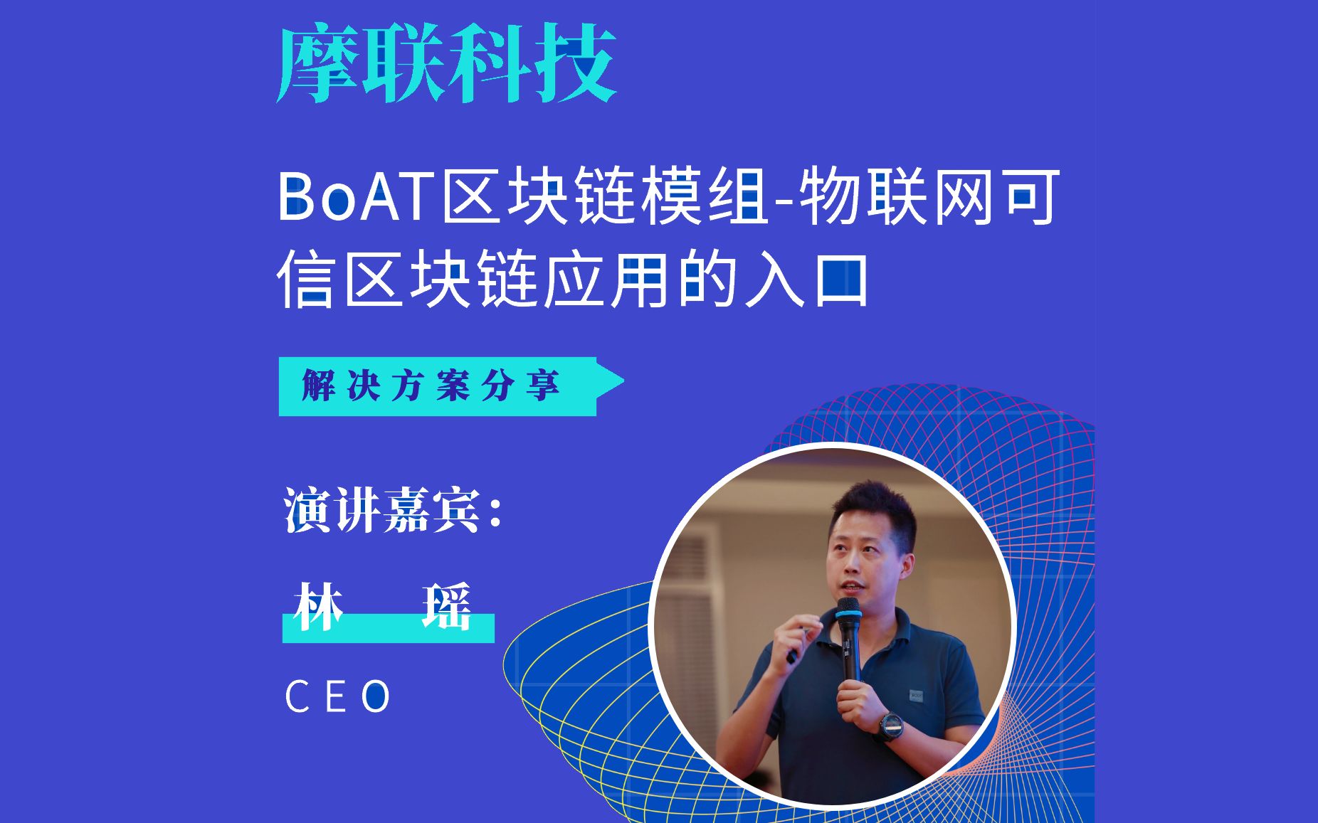 摩联科技CEO 林瑶:BoAT区块链模组物联网可信区块链应用的入口哔哩哔哩bilibili