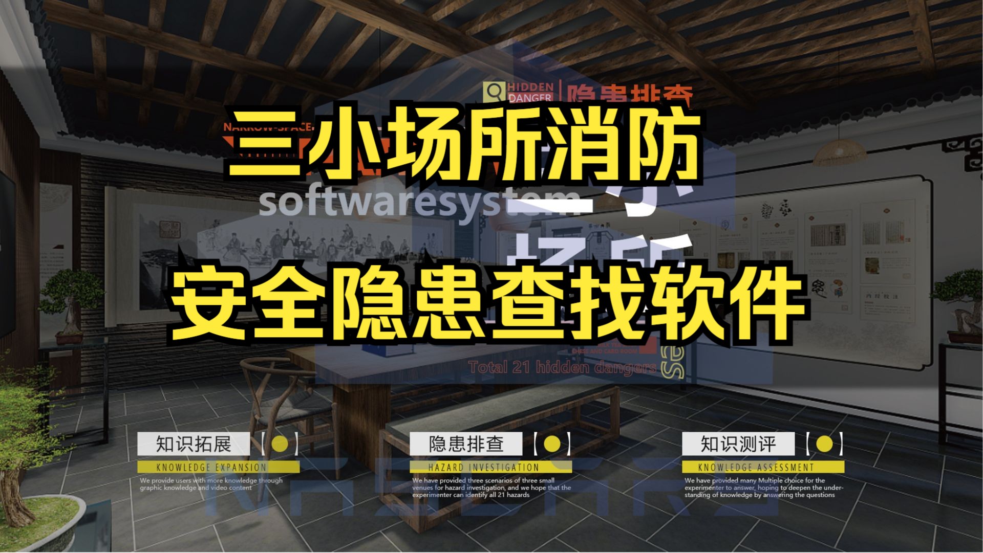 三小场所消防安全隐患查找模拟软件 VR安全体验馆科普设备厂家九小场所隐患排查【纳仕嘉】哔哩哔哩bilibili