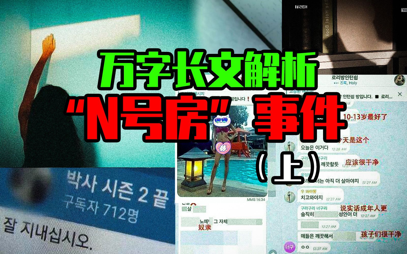 【邓肯】万字长文解析“N号房”事件丨韩国恐怖暗网炼狱覆灭始末【上】哔哩哔哩bilibili