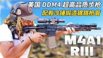 Download Video: 美国DDM4系列高品质步枪 全部使用军用规格制造 短 轻 紧凑 耐用