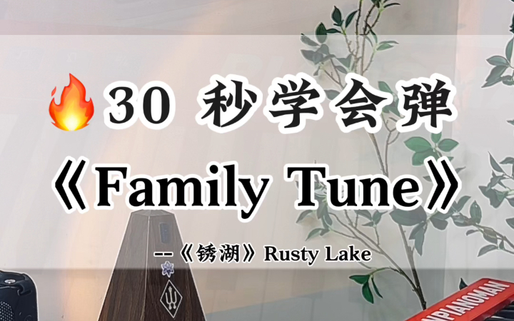 [图]30 秒学会弹绣湖 Rusty Lake《Family Tune》