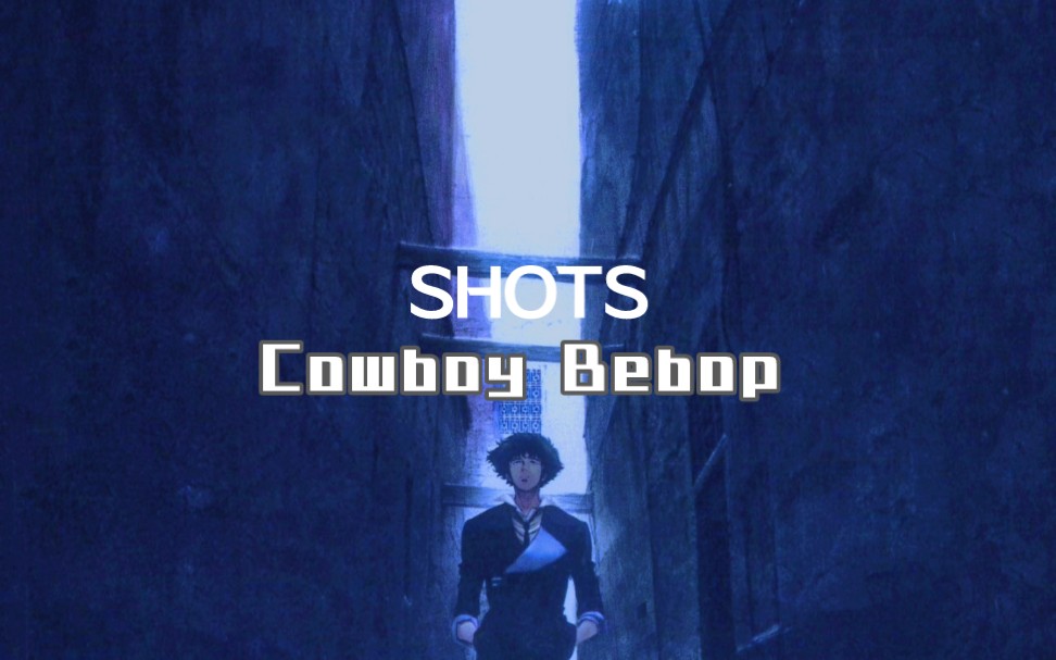 [图]【星际牛仔/Cowboy Bebop】 "Shots."