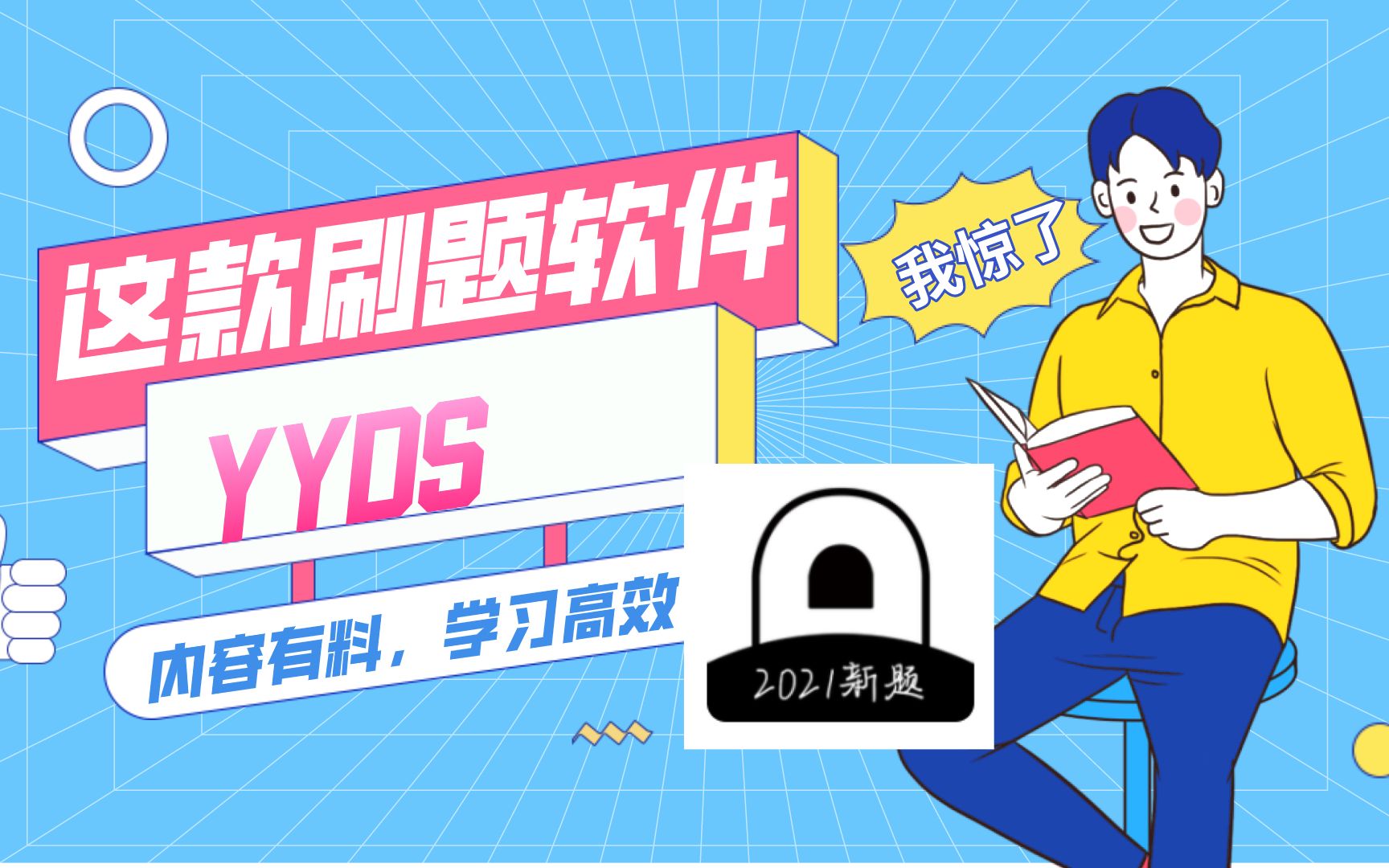 这款面向中小学的刷题软件,无毒 简洁 免费,是真的yyds_哔哩哔哩_bili