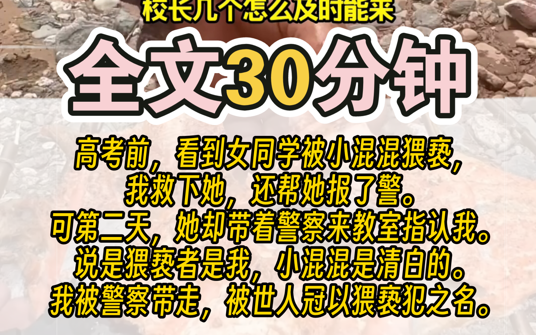 [图]（完结）高考前，看到女同学被小混混猥亵，我救下她，还帮她报了警。可第二天，她却带着警察来教室指认我。说是猥亵者是我，小混混是清白的。我被警察带走，被世人冠