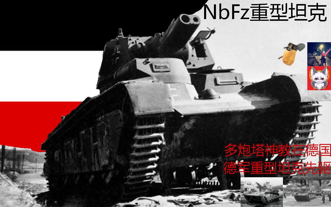 NbFz重型坦克——德国的T35(改哔哩哔哩bilibili